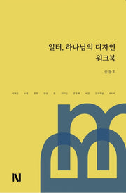 일터, 하나님의 디자인 워크북