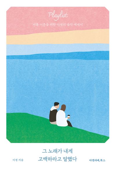 그 노래가 내게 고백하라고 말했다(안녕, 시리즈 2)