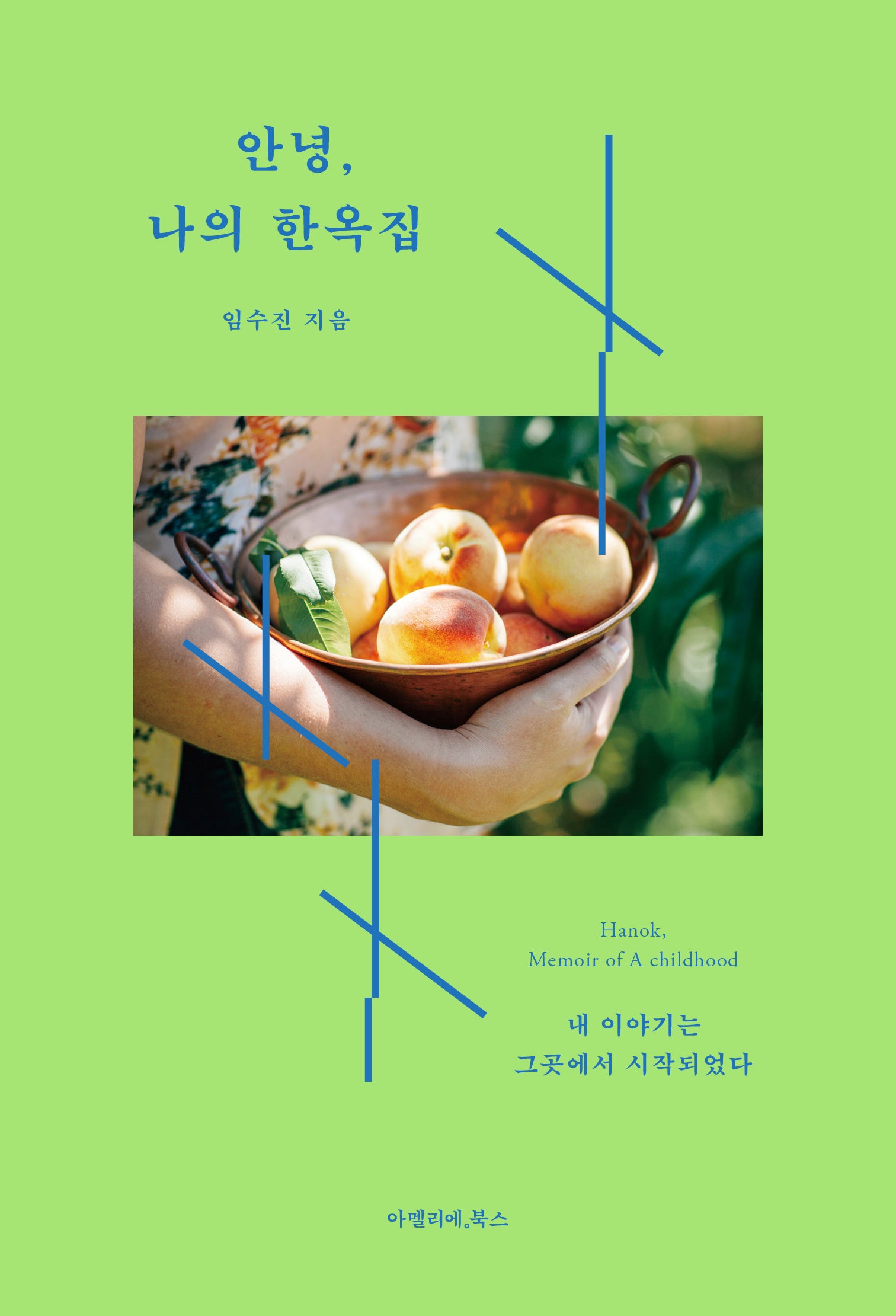안녕, 나의 한옥집(개정판)(안녕, 시리즈 1)