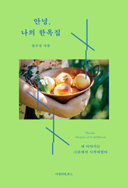 안녕, 나의 한옥집(개정판)(안녕, 시리즈 1)