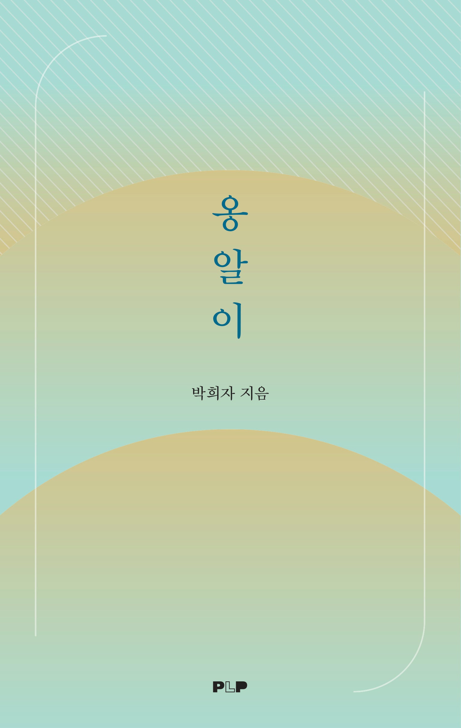 옹알이