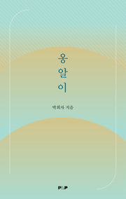옹알이