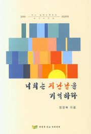 너희는 지난날을 기억하라