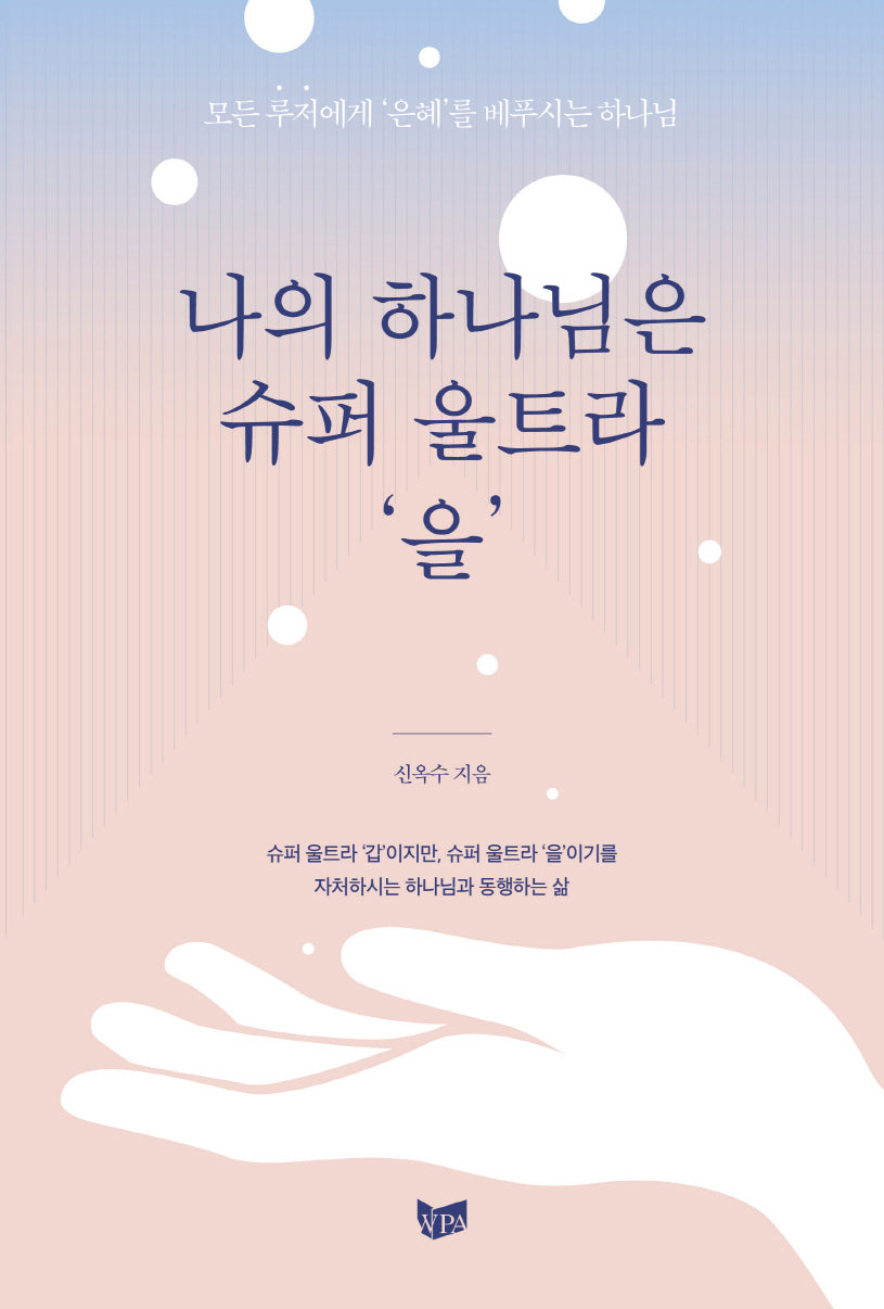 나의 하나님은 슈퍼 울트라 '을'