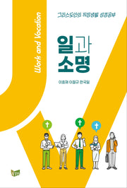 일과 소명