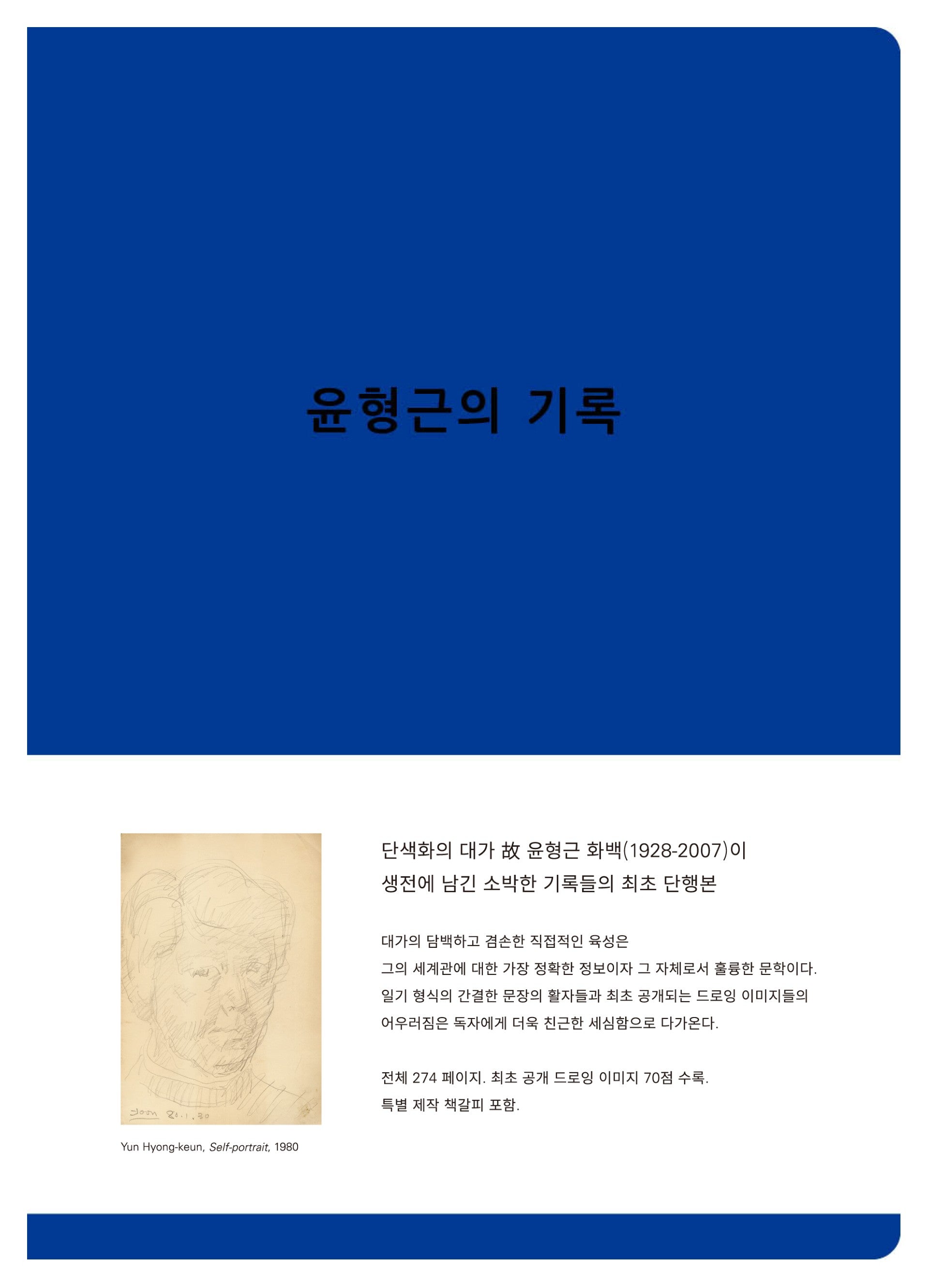 윤형근의 기록(개정판)