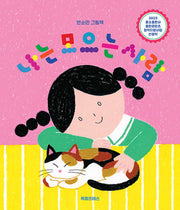 나는 모으는 사람(양장본 Hardcover)