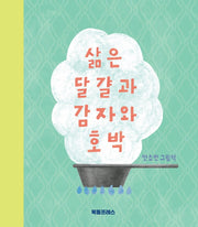 삶은 달걀과 감자와 호박(양장본 Hardcover)
