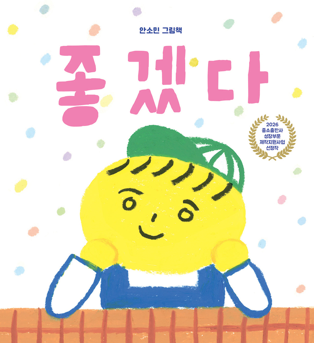 좋겠다