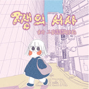 쨍의 서사