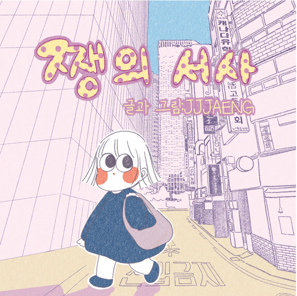 쨍의 서사