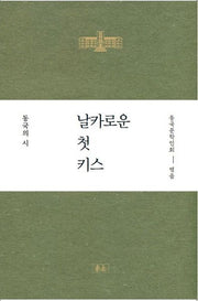 날카로운 첫 키스(개정증보판)(동국108시선집-작고시인편)(양장본 Hardcover)