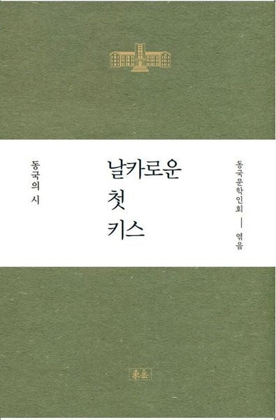 날카로운 첫 키스(개정증보판)(동국108시선집-작고시인편)(양장본 Hardcover)