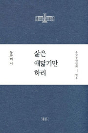 삶은 애닯기만 하리(동국108시선집-현역시인편)(양장본 HardCover)