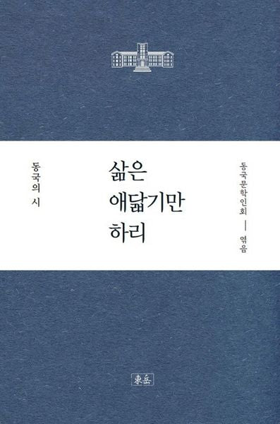 삶은 애닯기만 하리(동국108시선집-현역시인편)(양장본 HardCover)