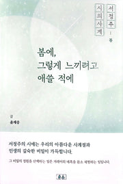 봄에, 그렇게 느끼려고 애쓸 적에