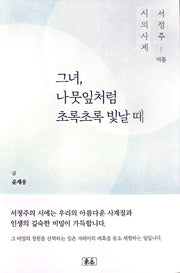 그녀, 나뭇잎처럼 초록초록 빛날 때