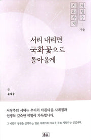 서리 내리면 국화꽃으로 돌아올게