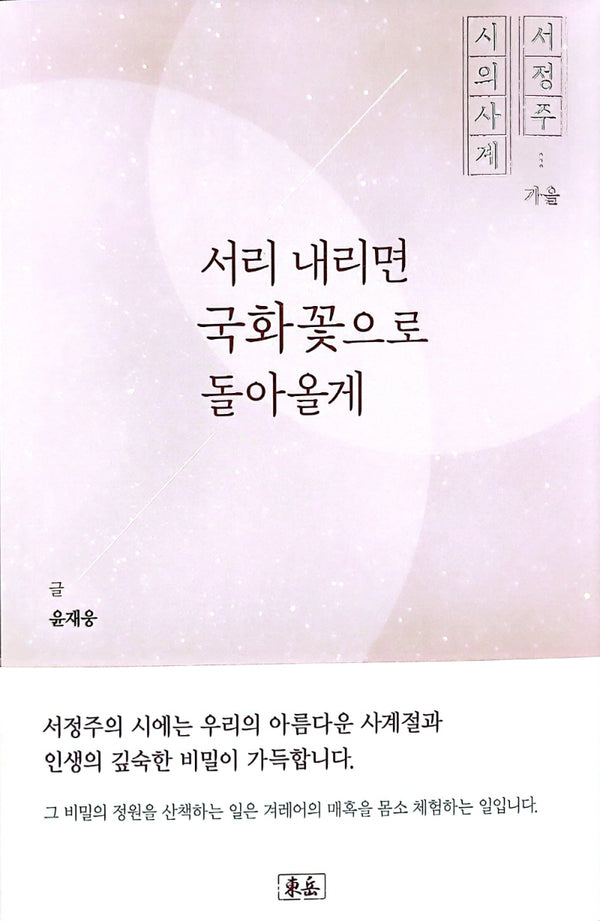 서리 내리면 국화꽃으로 돌아올게
