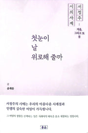첫눈이 날 위로해 줄까