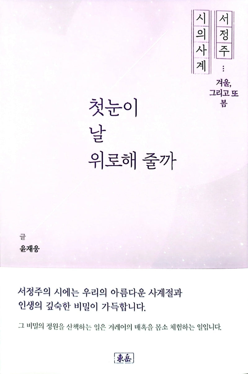 첫눈이 날 위로해 줄까