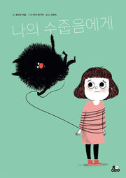 나의 수줍음에게(양장본 Hardcover)