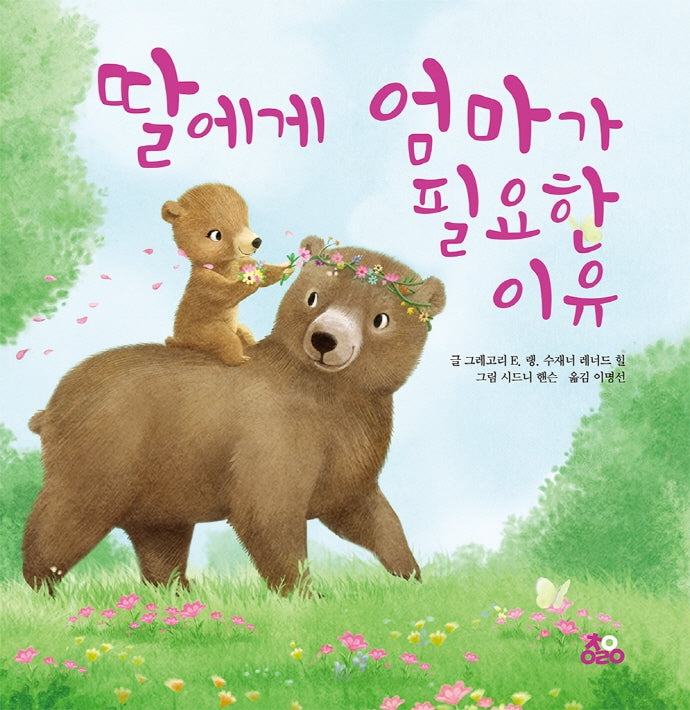 딸에게 엄마가 필요한 이유(양장본 Hardcover)