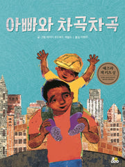 아빠와 차곡차곡(양장본 Hardcover)