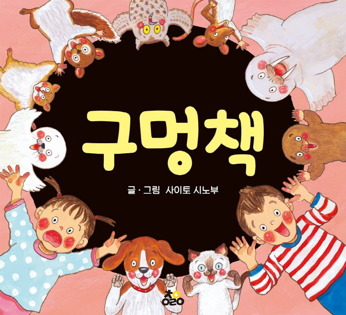 구멍책(양장본 Hardcover)