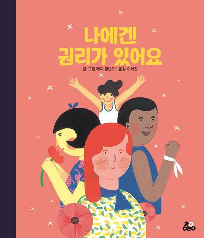 나에겐 권리가 있어요(양장본 Hardcover)