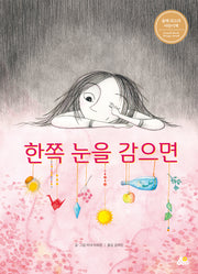 한쪽 눈을 감으면(양장본 Hardcover)