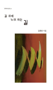 길 위에 누워 자는 길