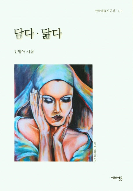 담다.닮다(한국대표시인선 112)
