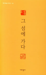 그 섬에 가다(한국대표시인선 113)