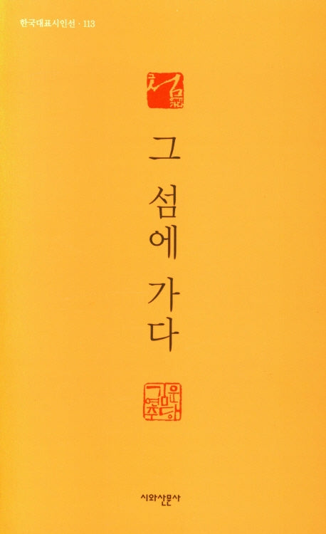그 섬에 가다(한국대표시인선 113)