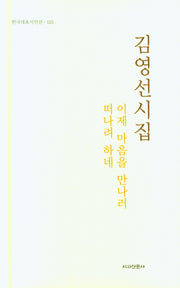 이제 마음을 만나러 떠나려 하네(한국대표시인선 115)(양장본 Hardcover)