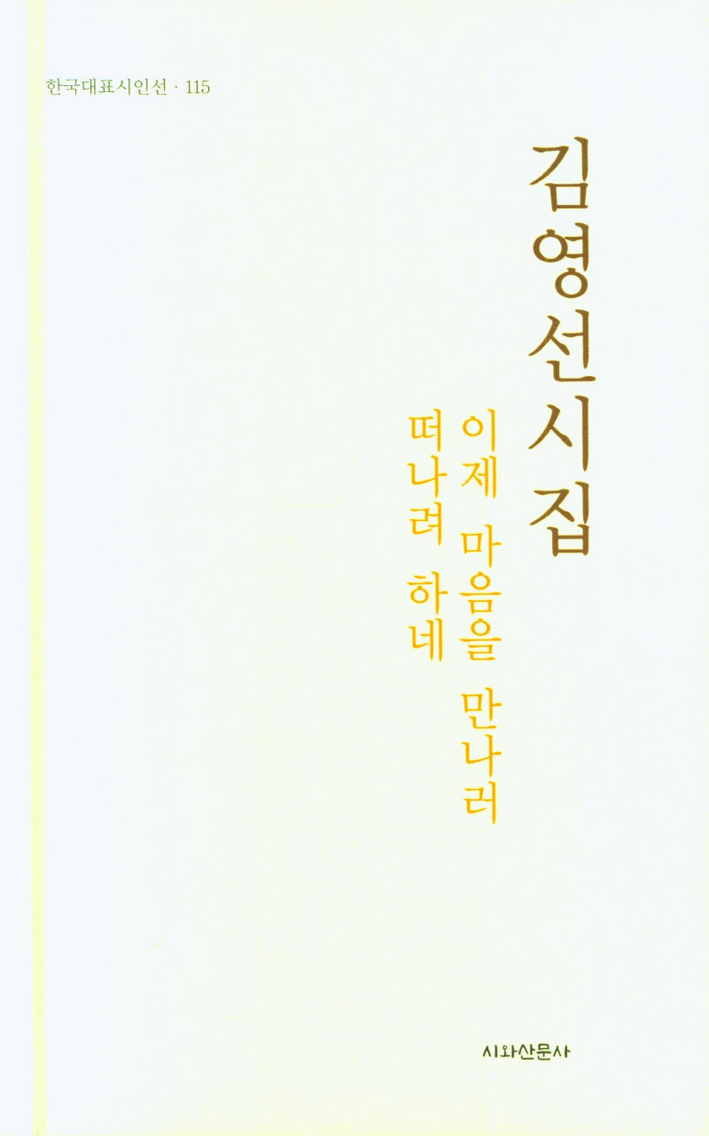 이제 마음을 만나러 떠나려 하네(한국대표시인선 115)(양장본 Hardcover)