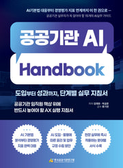 공공기관 AI Handbook