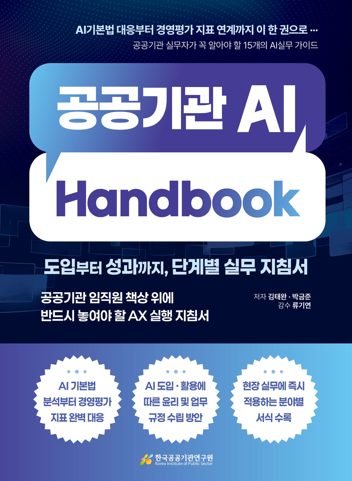 공공기관 AI Handbook