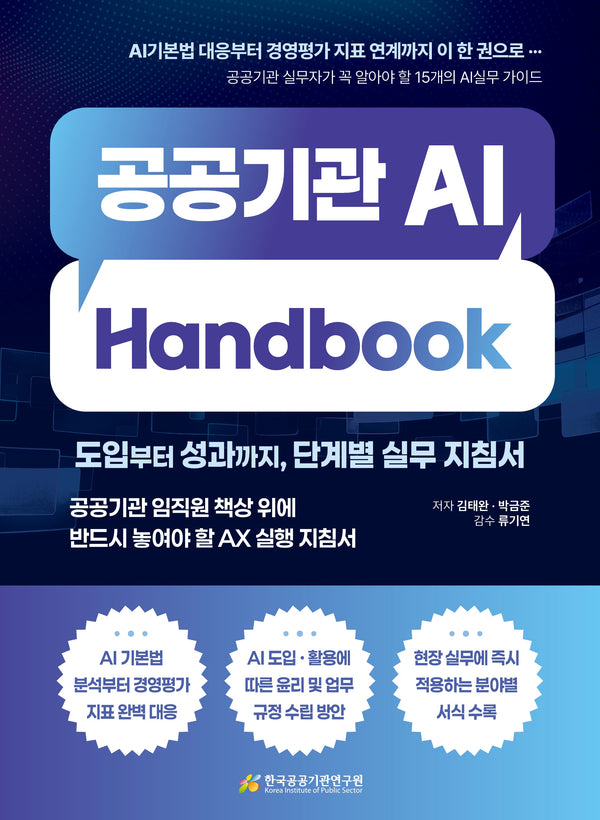 공공기관 AI Handbook