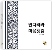 만다라와 마음챙김