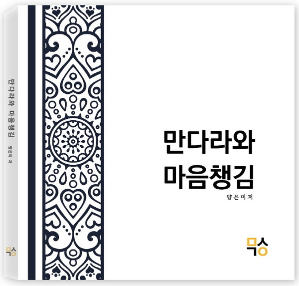 만다라와 마음챙김