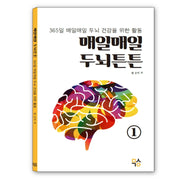 매일매일 두뇌튼튼 1