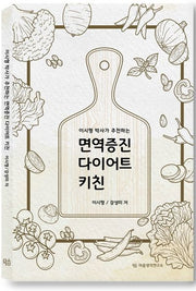 면역증진 다이어트 키친(이시형 박사가 추천하는)