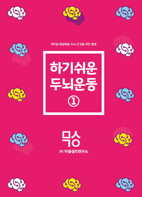 하기쉬운 두뇌운동 1