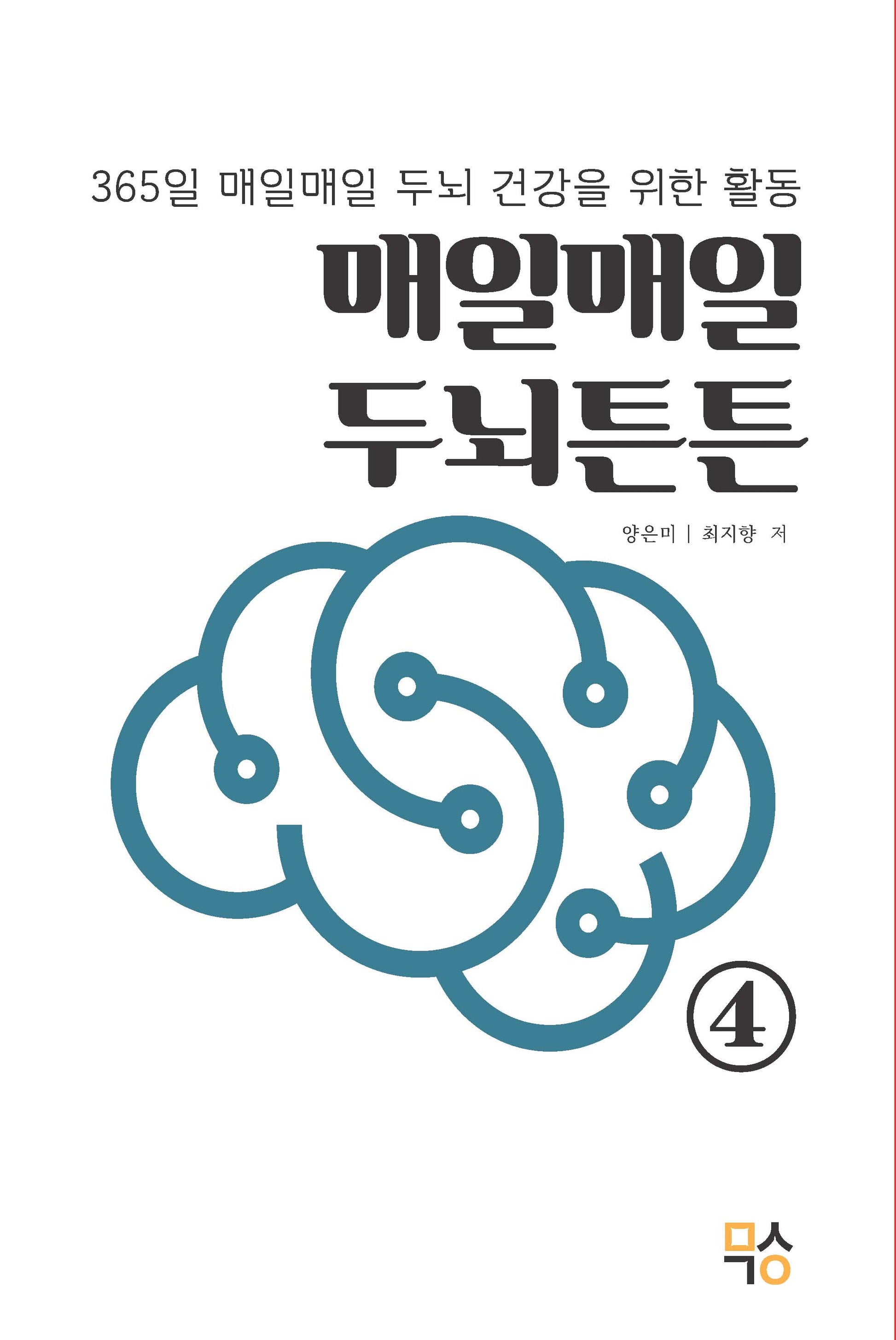 매일매일 두뇌튼튼 4