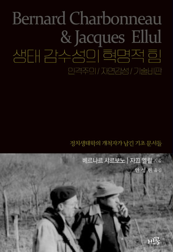 생태 감수성의 혁명적 힘