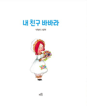 내 친구 바바라