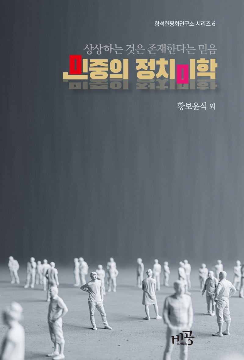 민중의 정치 미학(함석헌평화연구소 시리즈 6)