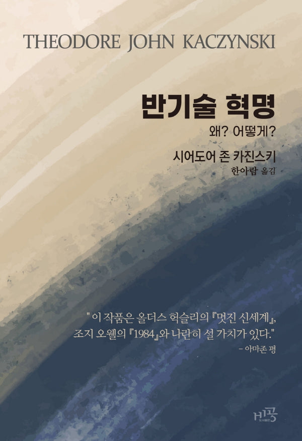 반기술 혁명